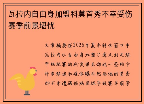 瓦拉内自由身加盟科莫首秀不幸受伤赛季前景堪忧