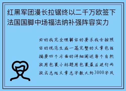 红黑军团漫长拉锯终以二千万欧签下法国国脚中场福法纳补强阵容实力 红黑军团漫长拉锯终以二千万欧签下法国国脚中场福法纳补强阵容实力