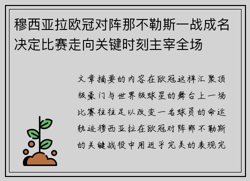 穆西亚拉欧冠对阵那不勒斯一战成名决定比赛走向关键时刻主宰全场 穆西亚拉欧冠对阵那不勒斯一战成名决定比赛走向关键时刻主宰全场