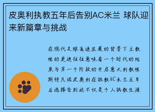 皮奥利执教五年后告别AC米兰 球队迎来新篇章与挑战 皮奥利执教五年后告别AC米兰 球队迎来新篇章与挑战
