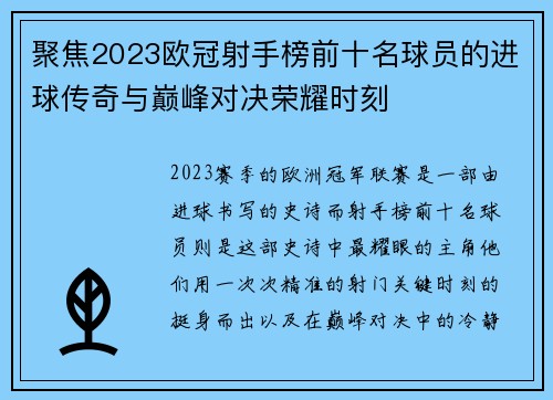 聚焦2023欧冠射手榜前十名球员的进球传奇与巅峰对决荣耀时刻