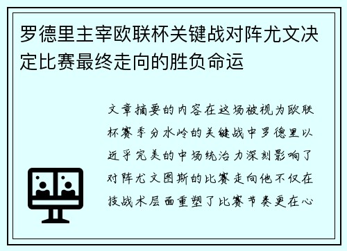 罗德里主宰欧联杯关键战对阵尤文决定比赛最终走向的胜负命运 罗德里主宰欧联杯关键战对阵尤文决定比赛最终走向的胜负命运