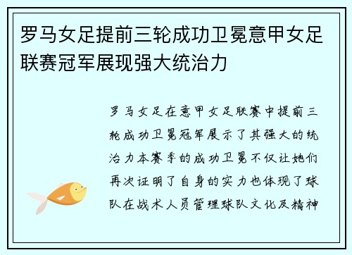 罗马女足提前三轮成功卫冕意甲女足联赛冠军展现强大统治力 罗马女足提前三轮成功卫冕意甲女足联赛冠军展现强大统治力