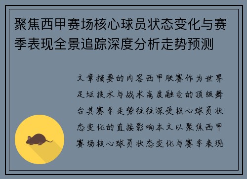 聚焦西甲赛场核心球员状态变化与赛季表现全景追踪深度分析走势预测 聚焦西甲赛场核心球员状态变化与赛季表现全景追踪深度分析走势预测