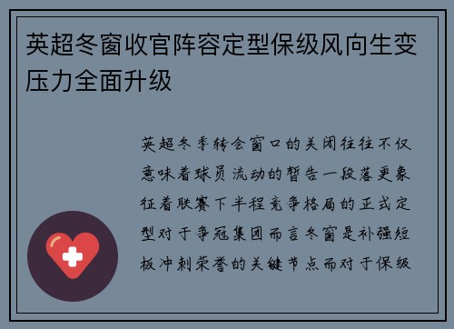 英超冬窗收官阵容定型保级风向生变压力全面升级
