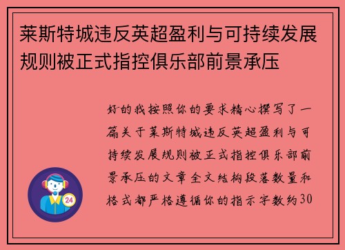 莱斯特城违反英超盈利与可持续发展规则被正式指控俱乐部前景承压 莱斯特城违反英超盈利与可持续发展规则被正式指控俱乐部前景承压