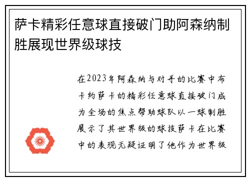 萨卡精彩任意球直接破门助阿森纳制胜展现世界级球技 萨卡精彩任意球直接破门助阿森纳制胜展现世界级球技