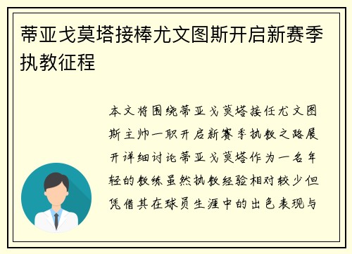 蒂亚戈莫塔接棒尤文图斯开启新赛季执教征程