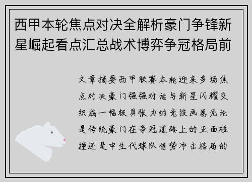 西甲本轮焦点对决全解析豪门争锋新星崛起看点汇总战术博弈争冠格局前瞻 西甲本轮焦点对决全解析豪门争锋新星崛起看点汇总战术博弈争冠格局前瞻