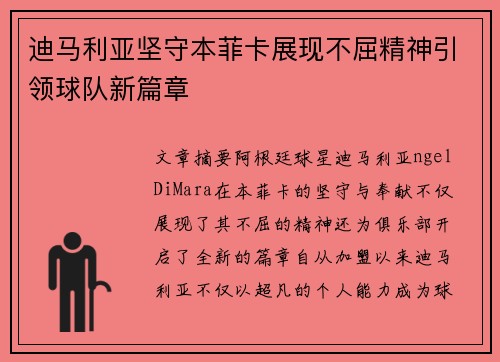 迪马利亚坚守本菲卡展现不屈精神引领球队新篇章