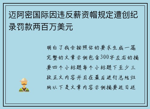 迈阿密国际因违反薪资帽规定遭创纪录罚款两百万美元