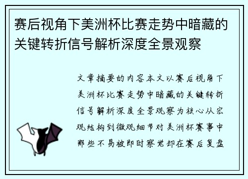 赛后视角下美洲杯比赛走势中暗藏的关键转折信号解析深度全景观察