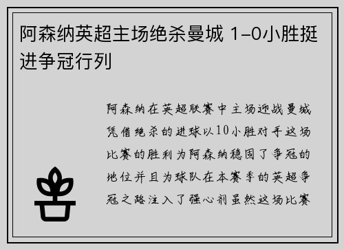 阿森纳英超主场绝杀曼城 1-0小胜挺进争冠行列