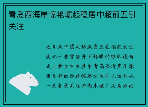 青岛西海岸惊艳崛起稳居中超前五引关注