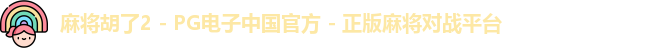 麻将胡了